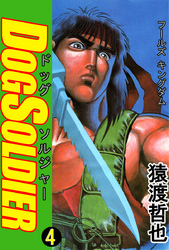 ドッグソルジャー(4)