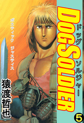 ドッグソルジャー(5)