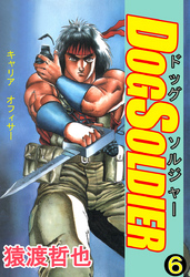 ドッグソルジャー(6)
