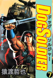 ドッグソルジャー(7)