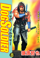 ドッグソルジャー(8)