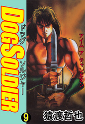 ドッグソルジャー(9)