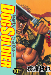 ドッグソルジャー(10)