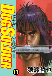 ドッグソルジャー(11)