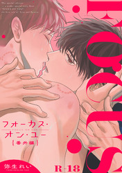 フォーカス・オン・ユー 番外編 【R18版】