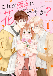 【期間限定　無料お試し版】これが両手に花ですか？分冊版