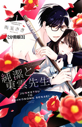 【期間限定　無料お試し版】純潔と東雲先生　分冊版（３）