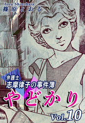 やどかり～弁護士・志摩律子の事件簿～（10）