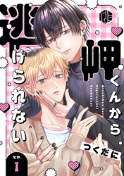 岬くんから逃げられない