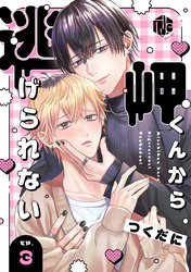 岬くんから逃げられない　第3話