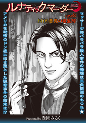 ルナティックマーダー case8 NYの悪魔の理髪師