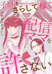 子どもをさらして稼ぐ配信ママを許さない（1）