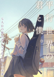 平行世界の君と僕。～七人目の被害者になる君に託した未来～(10)