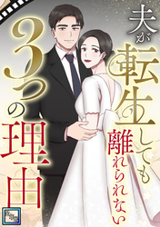 夫が転生しても離れられない3つの理由【全年齢版】(10)