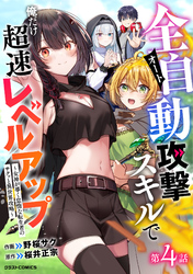 全自動攻撃【オート】スキルで俺だけ超速レベルアップ～女神が導く怠惰な転生者のサクッと異世界攻略～【分冊版】4巻