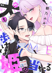 犬も歩けば姫に当たる(8)