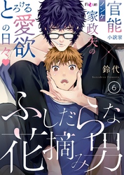 ふしだらな花摘み男 6