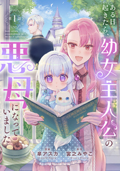 ある日起きたら、幼女主人公の悪母になっていました【連載版】第１話