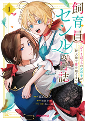 飼育員セシルの日誌　～ひとりぼっちの女の子が新天地で愛を知るまで～