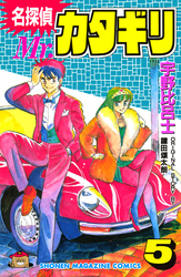 名探偵　Ｍｒ．カタギリ（５）