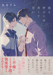 恋と呼ぶには苦くて甘い【ペーパー付】【電子限定ペーパー付】