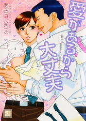 愛があるから大丈夫