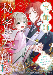 宝飾師は秘密を着飾る～辺境の姫ですが、男装して皇宮に務めます～(4)