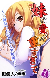 妹の愛が重すぎて～三姉妹でお兄ちゃん争奪戦！？～第2巻