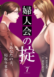婦人会の掟～あなたの夫、寝取ります～７