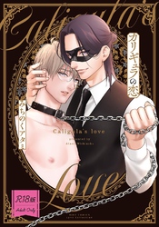 【R18版】 カリギュラの恋