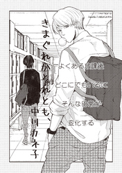 きまぐれかそれとも、