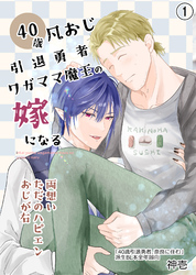 元宿敵の勇者と魔王、なぜか奈良で同居している。BLシリーズ