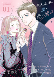 凡人山田の嘘と恋の魔法