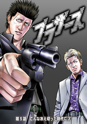 ブラザーズ　第5話　こんな冷え切った時代に②