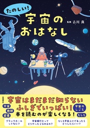 たのしい！ 宇宙のおはなし