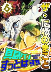 ザ・にわのまこと　陣内流柔術武闘伝　真島クンすっとばす！！6＜特装版＞