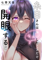 【フルカラー】糸目さんはキュンしたときだけ開眼する４