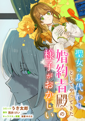 聖女の身代わりとしてやってきた婚約者殿の様子がおかしい　【連載版】: 2