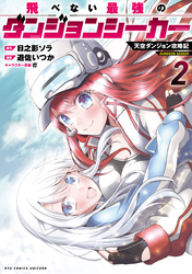 飛べない最強のダンジョンシーカー　天空ダンジョン攻略記（２）【電子限定特典ペーパー付き】