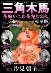 三角木馬 花嫁いじめ花弁なぶり 豪華版4