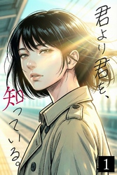 君より君を、知っている。【フルカラー単行本】