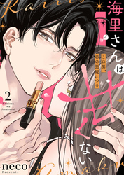 海里さんは甘くない～この男、美の悪魔につき～2