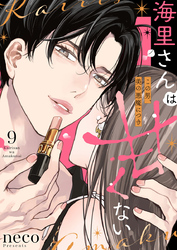 海里さんは甘くない～この男、美の悪魔につき～9
