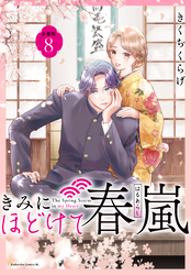 きみにほどけて春嵐　分冊版（８）