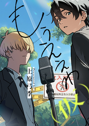 もうええわ（仮）(9)