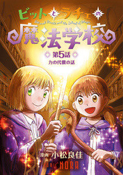 ビットとラチェの魔法学校 【連載版】 第5話 力の代償の話