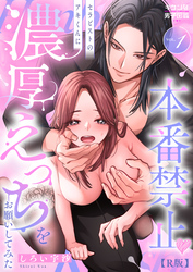 本番禁止 セラピストのアキくんに濃厚えっちをお願いしてみた【R版】
