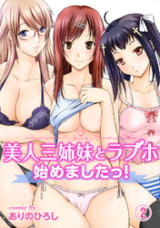 美人三姉妹とラブホ始めましたっ！（２）