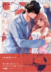 祥太朗は私のこと、もうなんとも思ってない？2