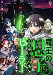 魔王の息子だけど…勇者パーティでヒーラーやってます。9